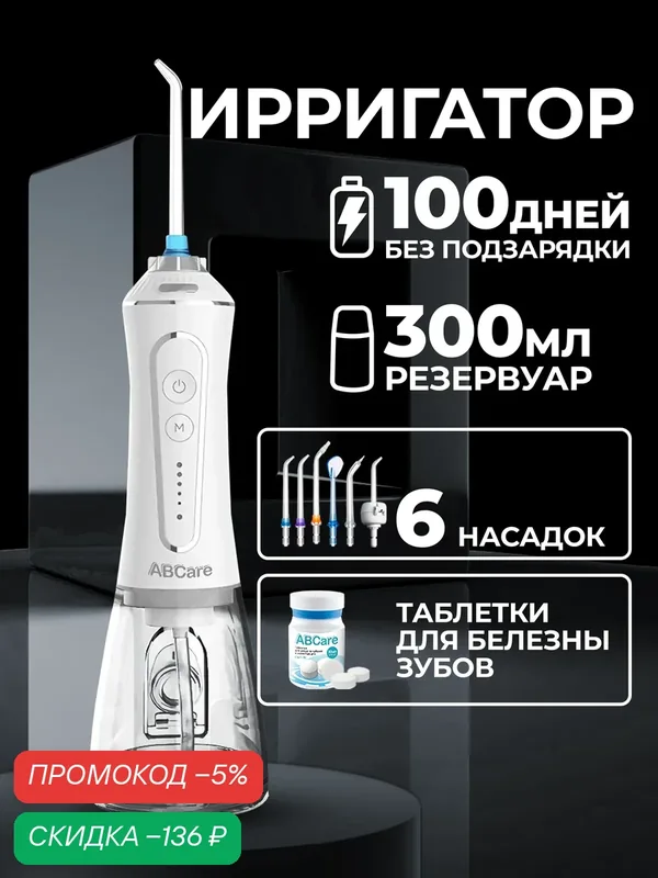 Ирригатор ABCare, импульсный, заряд от USB, 6 насадок, 5 режимов, освежающие таблетки, портативный, белый — ABCare, скидка по промокоду Яндекс Маркет