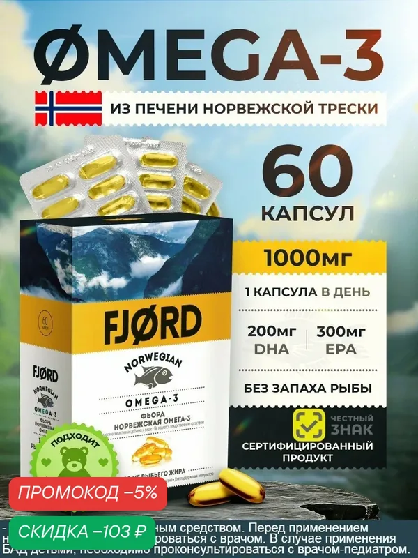 Омега-3 Норвежская FJORD, 1000 мг, 60 капсул, БАД к пище фьорд, Omega-3 — Fjord, скидка по промокоду Яндекс Маркет