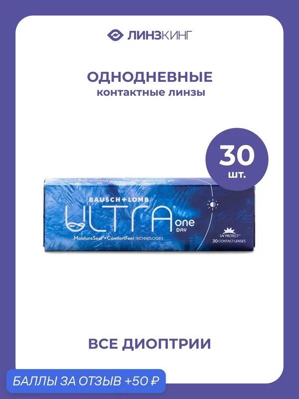 Однодневные контактные линзы Bausch&Lomb ULTRA One Day 30 pk (BC 8.6; D — 2.50) — BAUSCH+LOMB, 50 баллов за отзыв Яндекс Маркет