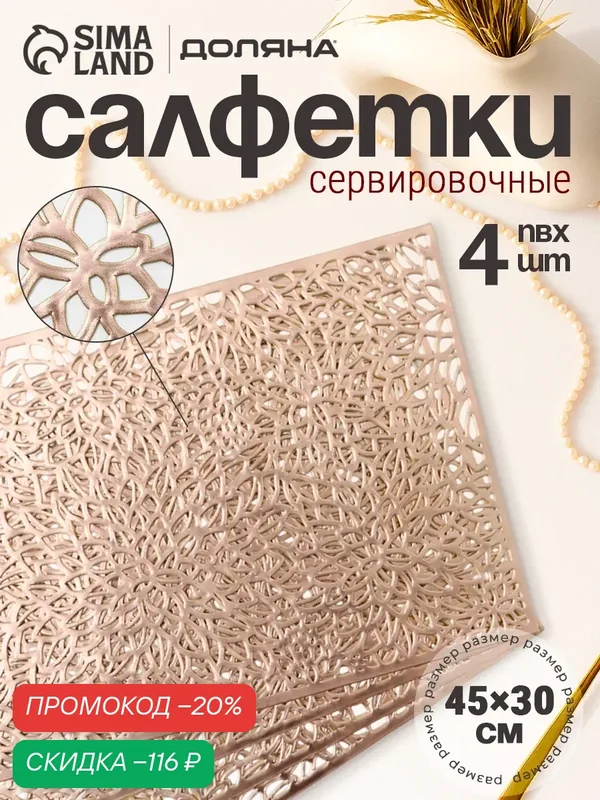 Салфетки Доляна «Астра», сервировочные, 4 шт, 45x30 см, термостойкость, золотистый — Доляна, скидка по промокоду Яндекс Маркет