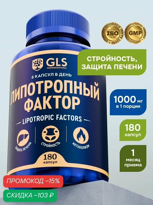 Липотропный фактор 180 капсул, бад для похудения, снижения веса, ускорения метаболизма, жиросжигатель, холин + инозит + метионин / витамины для женщин и мужчин — GLS pharmaceuticals, скидка по промокоду Яндекс Маркет