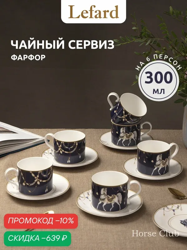 Чайный набор из фарфора Lefard "Horse Club" на 6 персон/12 предметов 300 мл — Lefard, скидка по промокоду Яндекс Маркет