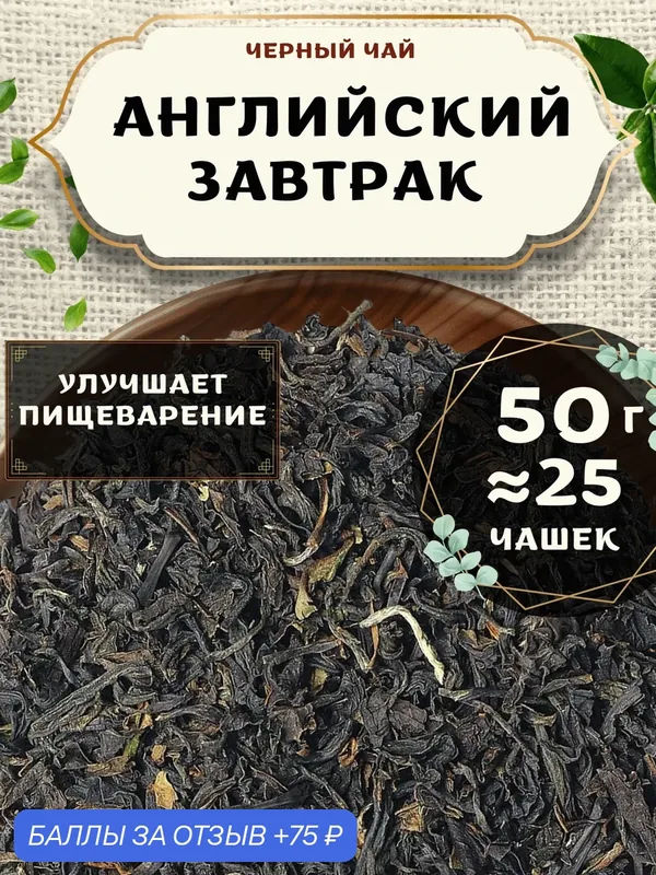 Черный чай Ассам Английский завтрак от Пекинский чай 50 г. Чай Индийский Крупнолистовой без добавок — 75 баллов за отзыв Яндекс Маркет