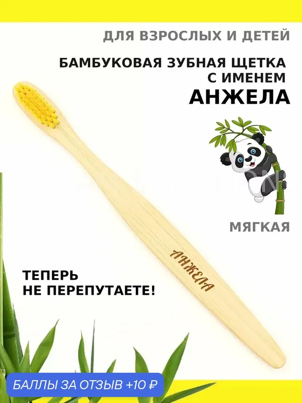 Зубная щетка бамбуковая для Анжелы — 10 баллов за отзыв Яндекс Маркет