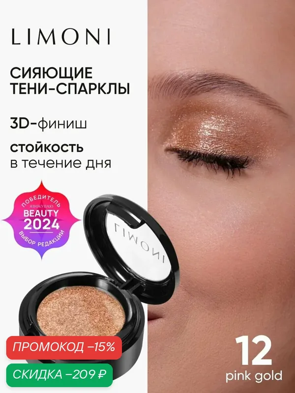 LIMONI Тени-спарклы для век блестящие яркие дуохромные, тон 12 — Limoni, скидка по промокоду Яндекс Маркет