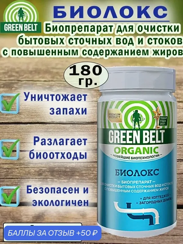 Биолокс, Средство для очистки стоков, 180гр, 1 штука — Green Belt, 50 баллов за отзыв Яндекс Маркет
