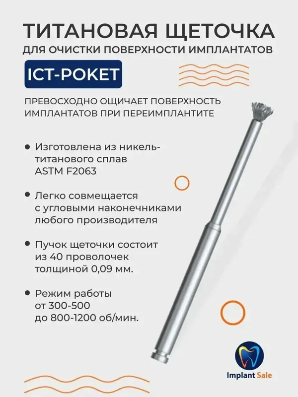 Щеточка от переимплантита NiTiBrush Komet Dental — 150 баллов за отзыв Яндекс Маркет