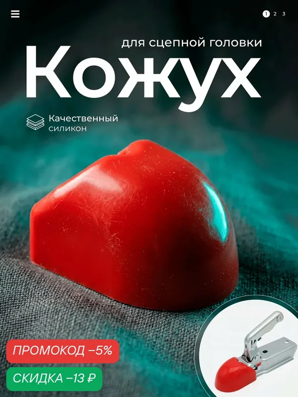 Защитный кожух для сцепной головки "Фаркоп", силикон, красный — скидка по промокоду Яндекс Маркет