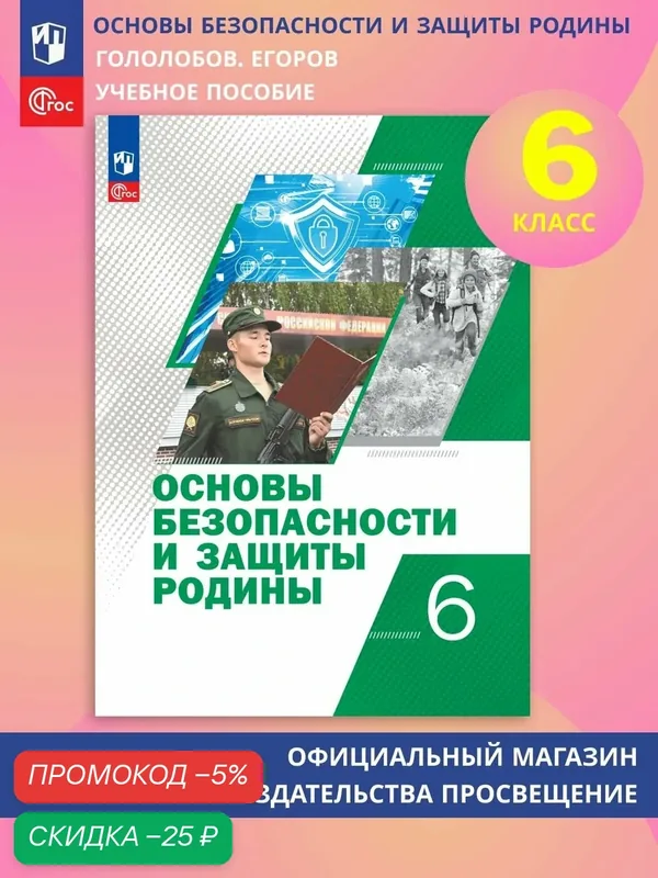 Основы безопасности и защиты Родины. Учебное пособие. 6 класс — Просвещение, скидка по промокоду Яндекс Маркет