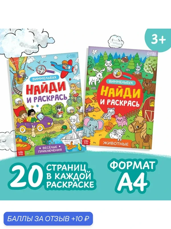 Набор раскрасок-виммельбухов «Найди и раскрась», 2 шт. по 20 стр, формат А4 — Буква-Ленд, 10 баллов за отзыв Яндекс Маркет