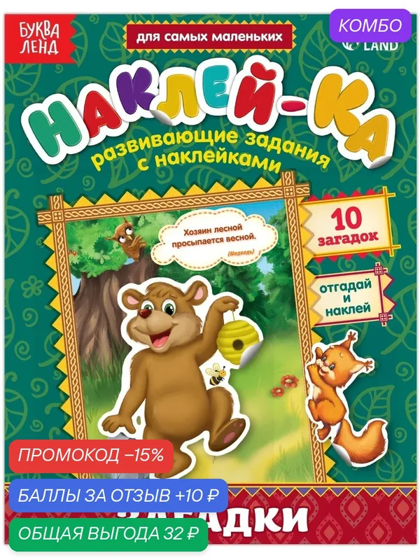 Обучающая книга с наклейками буква-ленд "Загадки. Медведь", от 1 года — Буква-Ленд, промокод и 10 баллов за отзыв Яндекс Маркет