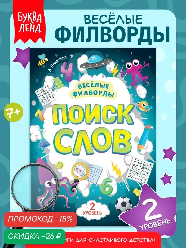 Весёлые филворды "Поиск слов. 2 уровень", 16 стр, Буква-ленд — Буква-Ленд, скидка по промокоду Яндекс Маркет