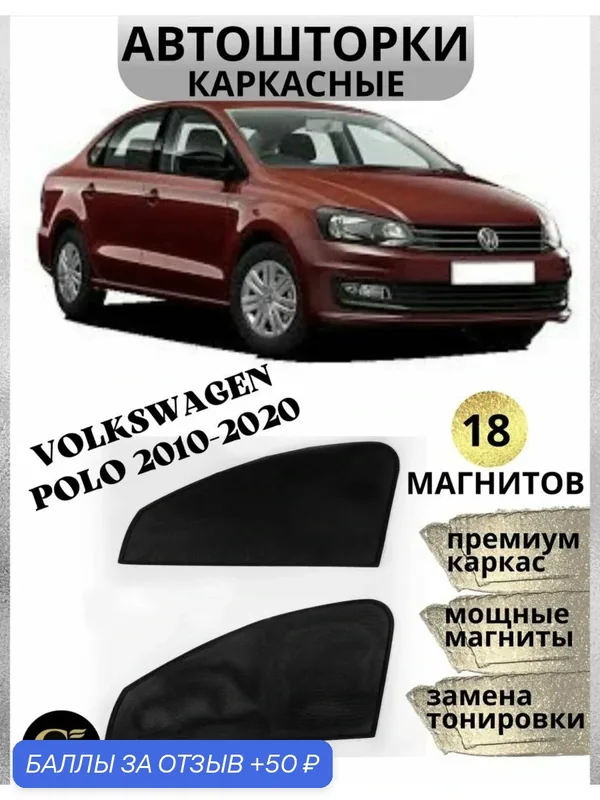 Автошторки каркасные на магнитах на Volkswagen Polo 2010-2020 — GM GROUP, 50 баллов за отзыв Яндекс Маркет