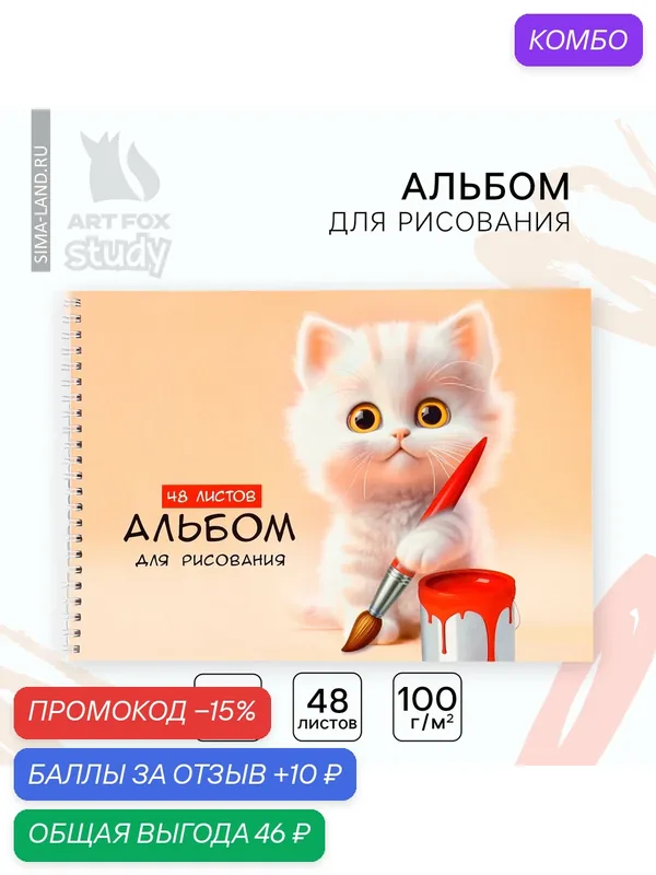Альбом для рисования на гребне А4, 48 листов «Котик художник» — ArtFox, промокод и 10 баллов за отзыв Яндекс Маркет