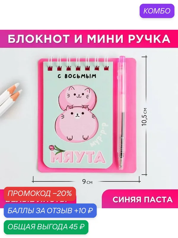 ArtFox Набор "С 8 мяута" 9 х 10, 4 см: блокнот и мини-ручка, состав: бумага, пластик — ArtFox, 10 баллов за отзыв Яндекс Маркет