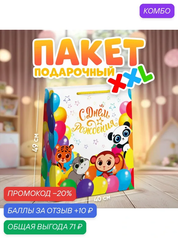Пакет подарочный ламинированный "Детский", 49 × 40 × 15 см, для упаковки подарка — Доступные радости, 10 баллов за отзыв Яндекс Маркет
