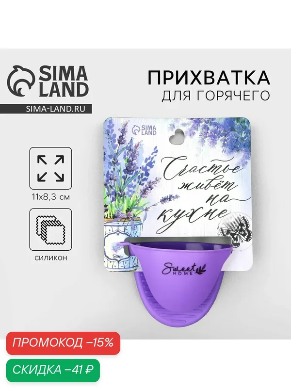 Прихватка для горячего «Прованс», силикон, 11 х 8.3 см, цвет фиолетовый — Дорого внимание, скидка по промокоду Яндекс Маркет