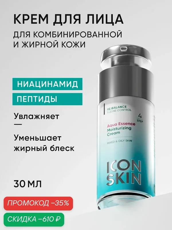 Увлажняющий крем для жирной и комбинированной кожи ICON SKIN, 30мл — Icon Skin, скидка по промокоду Яндекс Маркет