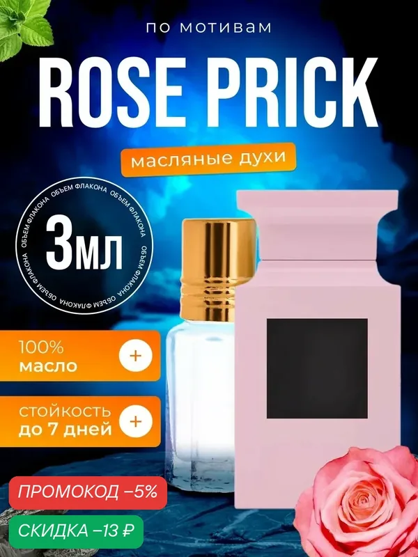 Духи масляные по мотивам Rose Prick Том Форд Роз Прик парфюм мужские женские стойкие — BESTPARFUME, скидка по промокоду Яндекс Маркет