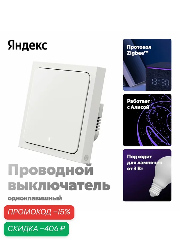 Умный выключатель Яндекс, 1 клавиша, Zigbee, работает с Алисой (YNDX-00531) — Яндекс, скидка по промокоду Яндекс Маркет