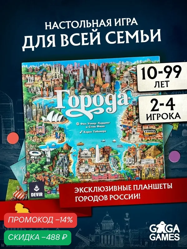 Стратегическая настольная игра для детей и всей семьи Города — GaGa Games, скидка по промокоду Яндекс Маркет