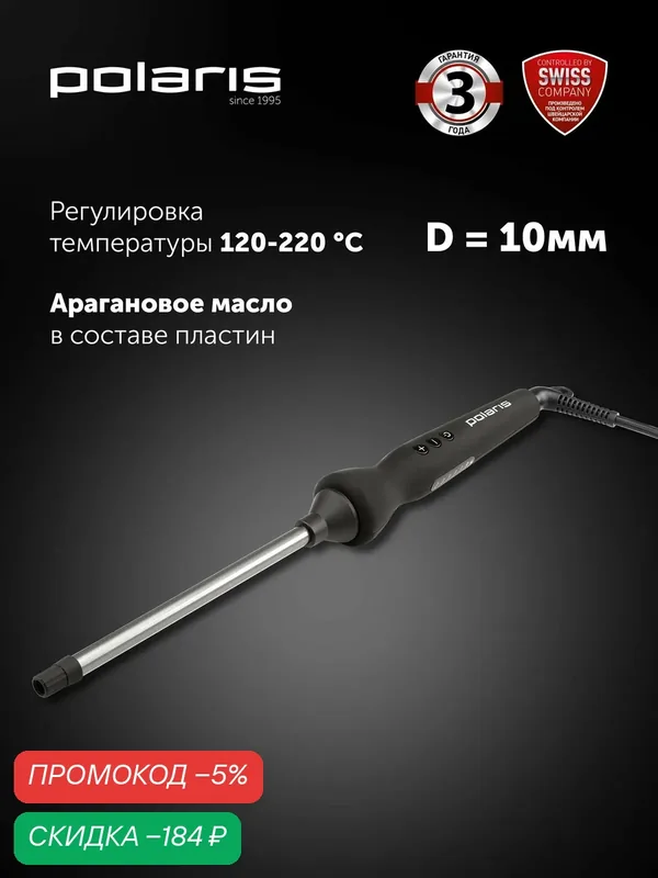 Плойка для завивки волос Polaris PHS 1509TAi stick Argan Therapy PRO / Стайлер 10 мм, черный — Polaris, скидка по промокоду Яндекс Маркет