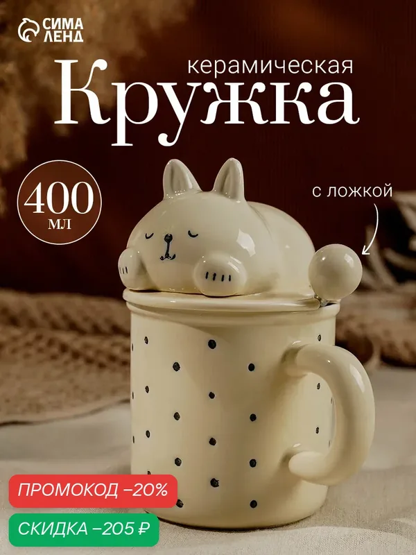 Кружка керамическая «Милый кот», 400 мл, 13, 3×9, 5×16 см, цвет бежевый — SKYPHOS, скидка по промокоду Яндекс Маркет
