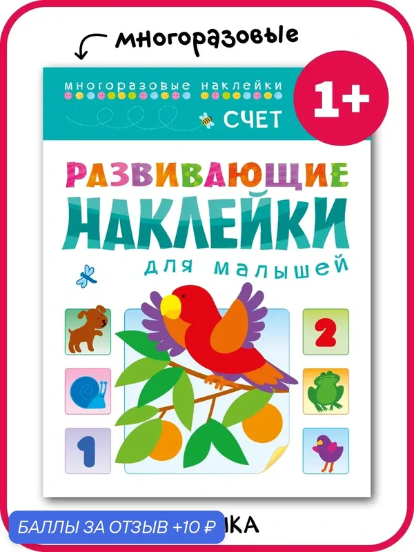 Книга с многоразовыми наклейками мозаика kids для детей и малышей 1+, Счет — Мозаика kids, скидка по промокоду Яндекс Маркет