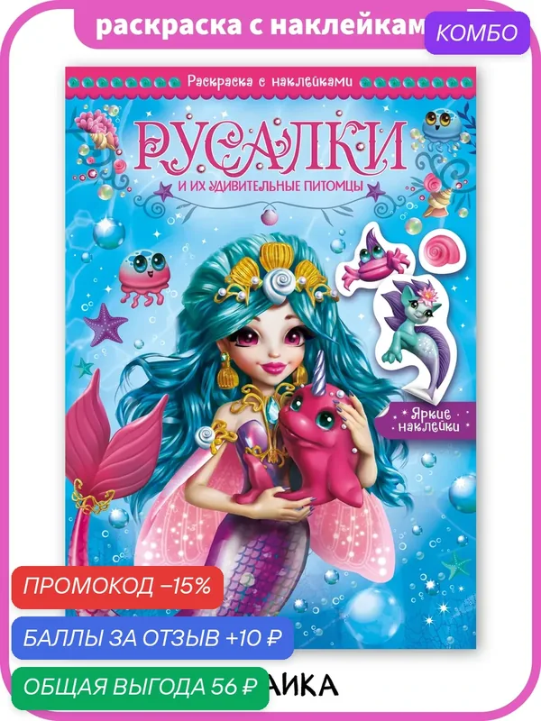 Раскраска с наклейками мозаика kids для детей и малышей 4+, Русалки и их удивительные питомцы — Мозаика kids, промокод и 10 баллов за отзыв Яндекс Маркет