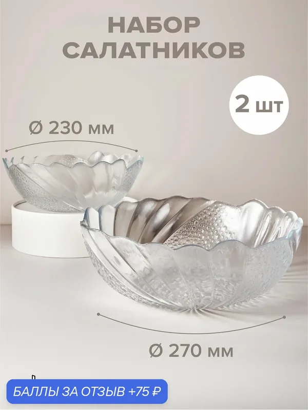 Набор салатников 1500 мл и 3000 мл, Pasabahce, стеклянные, прозрачные — Pasabahce, скидка по промокоду Яндекс Маркет