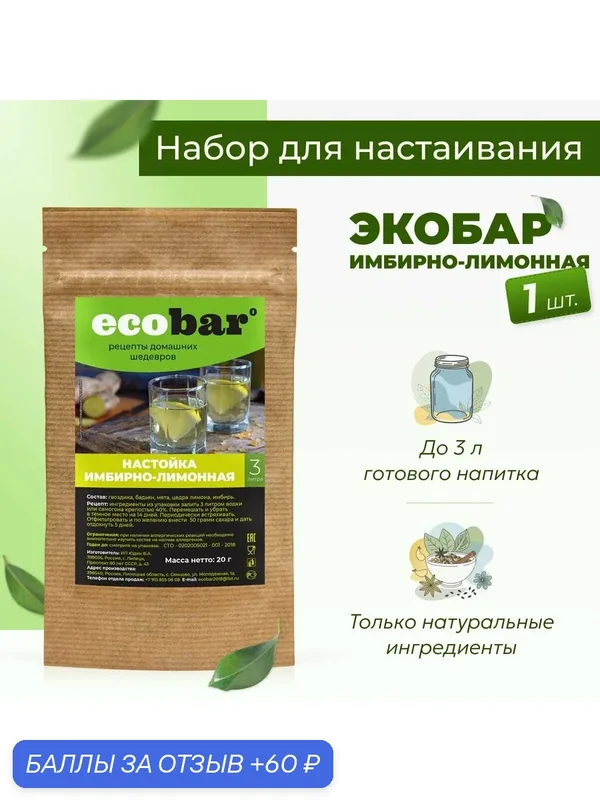 Набор для настоек Экобар (Ecobar) Настойка имбирно-лимонная, 1 шт. — ecobar, 60 баллов за отзыв Яндекс Маркет