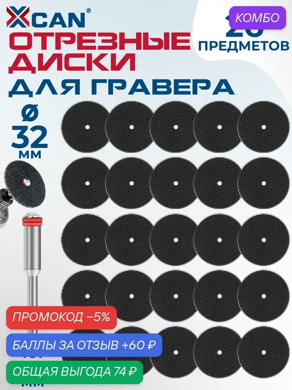 Набор отрезных дисков XCAN с держателем, хвостовик 3 мм, 25 шт. — XCAN, 60 баллов за отзыв Яндекс Маркет