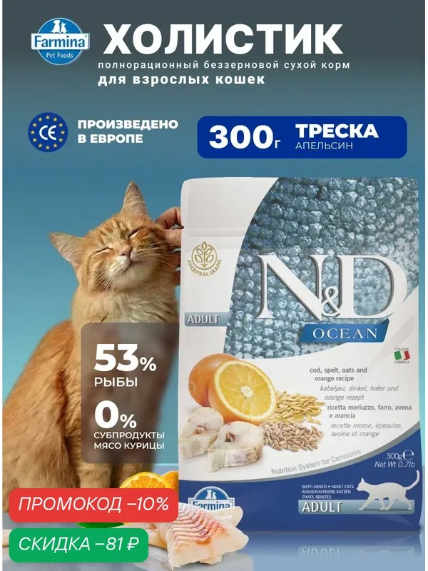 Cухой корм для кошек Farmina 300гр Н&Д Оушен Холистик монобелковый С рыбой Треска, спельта, овес, апельсин Для взрослых ND Ocean — Farmina, скидка по промокоду Яндекс Маркет