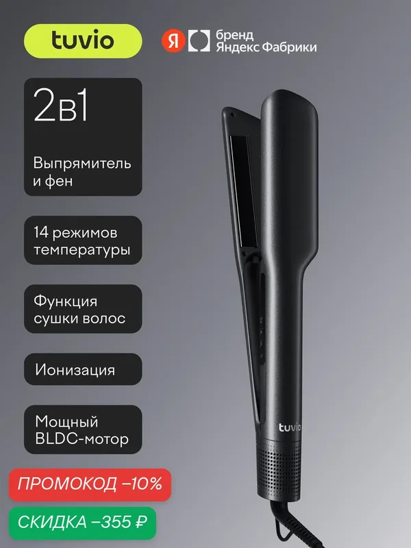 Стайлер-выпрямитель Tuvio с функцией сушки HSCD1011, тёмный металлик — Tuvio, скидка по промокоду Яндекс Маркет