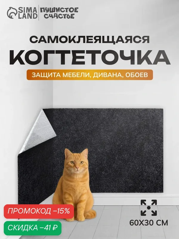 Коврик когтеточка на клеевой основе "Темно-серый", 60 х 30см — ПИЖОН, скидка по промокоду Яндекс Маркет