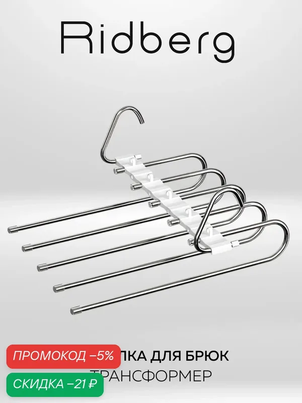 Вешалка трансформер для брюк Ridberg многоуровневая 5 креплений (White) — RIDBERG, скидка по промокоду Яндекс Маркет