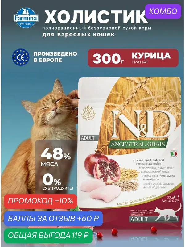 Cухой корм для кошек Farmina 300гр N&D Ancestral Grain НД Низкозерновой С курицей, овсом и гранатом Для взрослых Фармина — Farmina, скидка по промокоду Яндекс Маркет