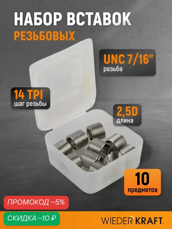 Набор вставок резьбовых UNC 7/16"-14, 2, 5d, 10 предметов WDK-INI716142 — WIEDERKRAFT, скидка по промокоду Яндекс Маркет