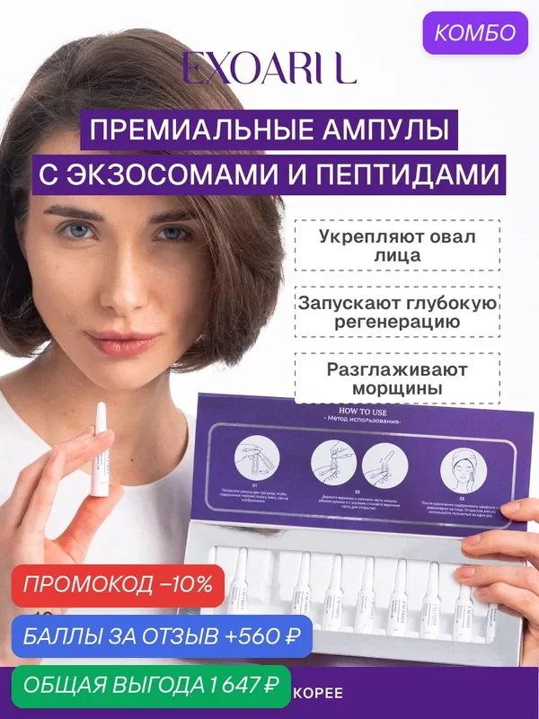 EXOARIL Премиальные омолаживающие ампулы с экзосомами для интенсивного ухода — EXOARI L, промокод и 560 баллов за отзыв Яндекс Маркет