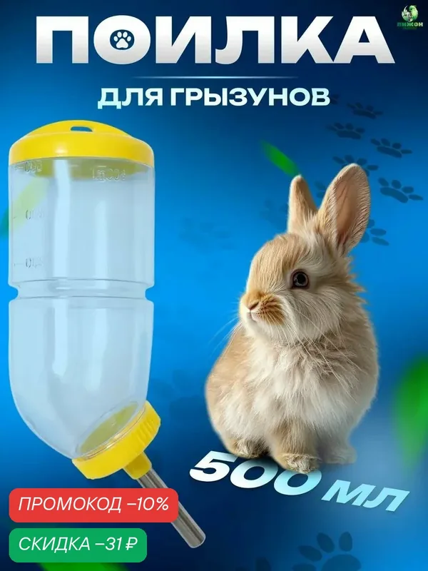 Поилка для питья для грызунов, 500 мл, с креплением, 20, 5 х 5 см, жёлтая — ПИЖОН, скидка по промокоду Яндекс Маркет