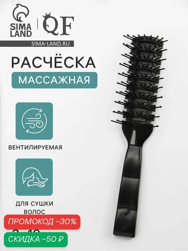 Расческа массажная Queen Fair, вентилируемая, 3 × 19 см, цвет черный — Queen Fair, скидка по промокоду Яндекс Маркет