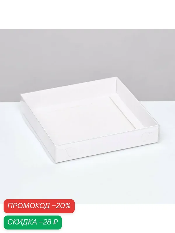 Коробка сборная, белая с PVC крышкой, 16×16×3 см — Upak Land, скидка по промокоду Яндекс Маркет