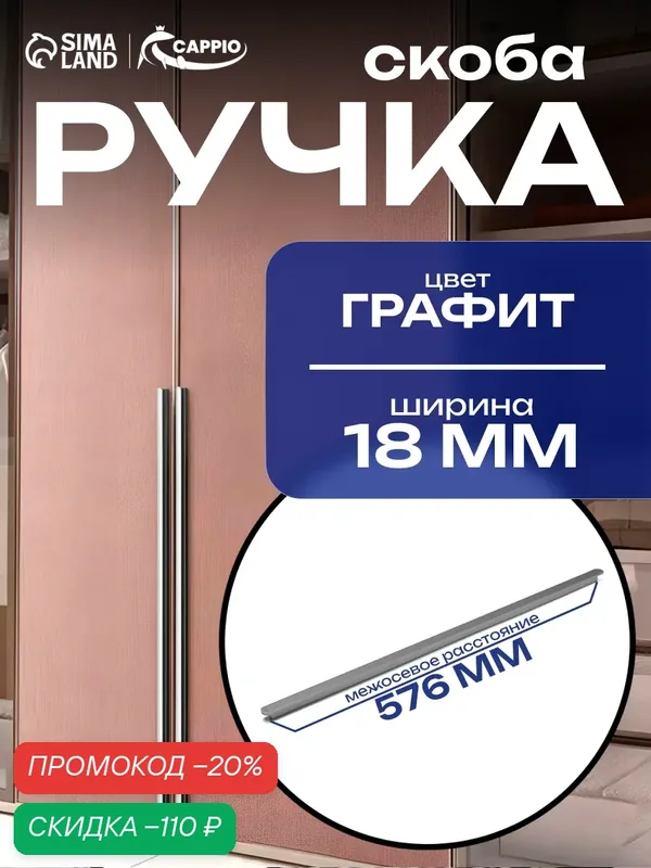 Ручка-скоба CAPPIO RSC021, алюминий, м/о 576 мм, цвет графит — CAPPIO, скидка по промокоду Яндекс Маркет