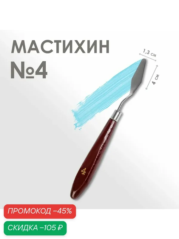Мастихин Calligrata, нержавеющая сталь, дерево, №4, 1.3×4 см — Calligrata, скидка по промокоду Яндекс Маркет