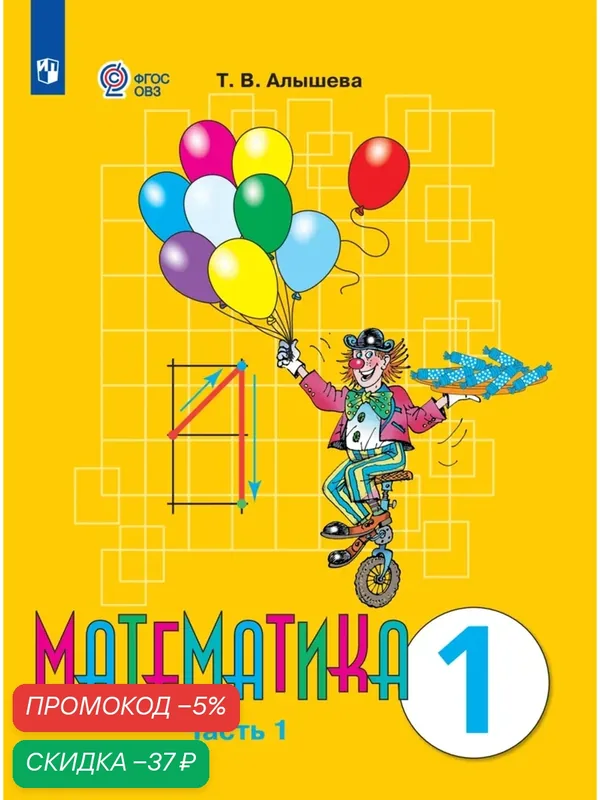 Математика. 1 класс. Учебник. В 2 ч. Часть 1 (для обучающихся с интеллектуальными нарушениями) — Просвещение, скидка по промокоду Яндекс Маркет
