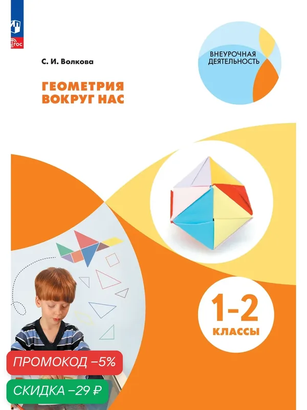 Книга Просвещение "Геометрия вокруг нас", 1-2 класс, мягкий переплет, цветные иллюстрации — Просвещение, скидка по промокоду Яндекс Маркет