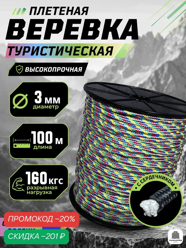 Веревка туристическая 3 мм 100 м цветная. Шнур плетеный полипропиленовый с сердечником. Веревка бельевая — ЛАМАКОРД, скидка по промокоду Яндекс Маркет