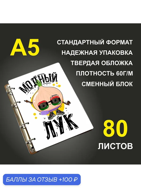 Блокнот A5 деревянный #huskydom Модный лук — #HUSKYDOM, 100 баллов за отзыв Яндекс Маркет
