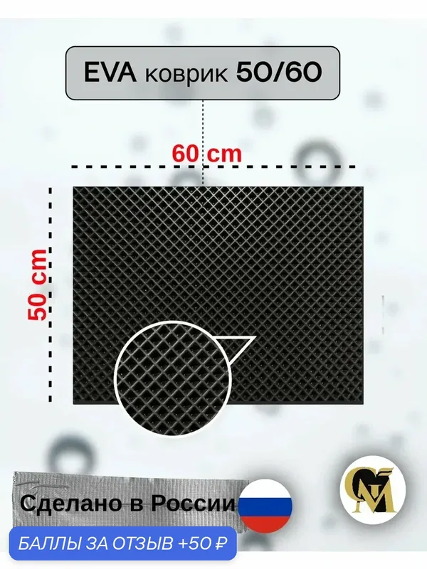 Эва Коврик придверный GM GROUP, EVA, ромбовидный, чёрный, 50х60 см — GM GROUP, 50 баллов за отзыв Яндекс Маркет