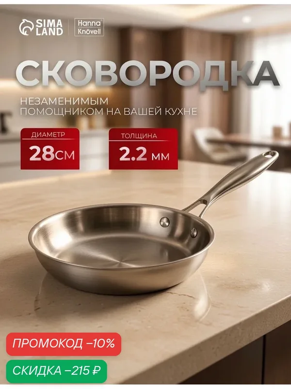 Сковорода 3Ply Hanna Knövell, d=28 см, h=5.5 см, толщина 2.2 мм, индукция, нержавеющая сталь — Hanna Knovell, скидка по промокоду Яндекс Маркет